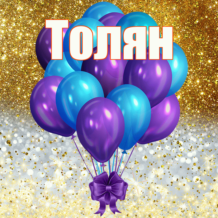 Толян