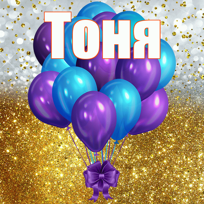 Тоня