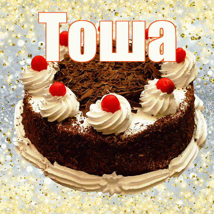 Тоша