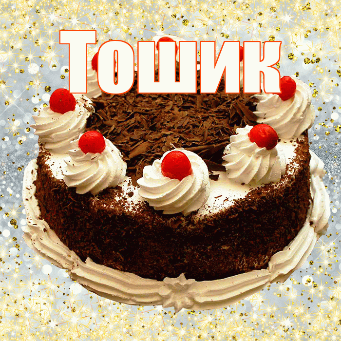 Тошик