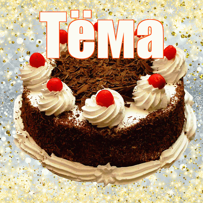 Тёма
