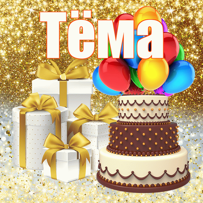 Тёма