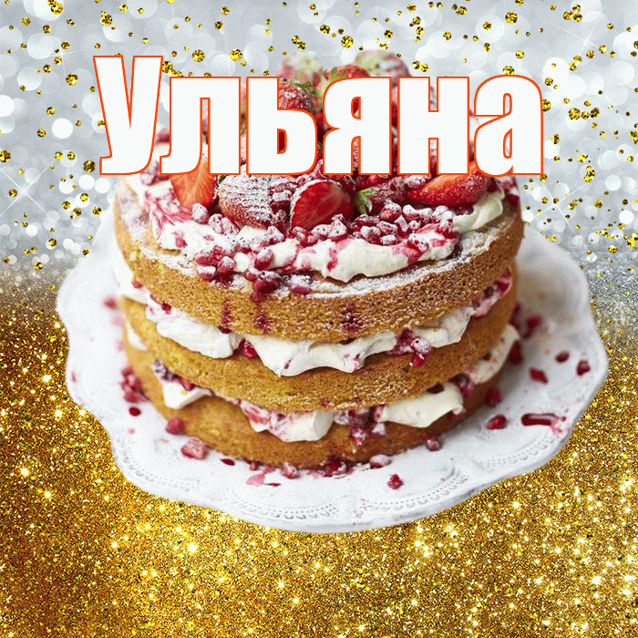 Ульяна