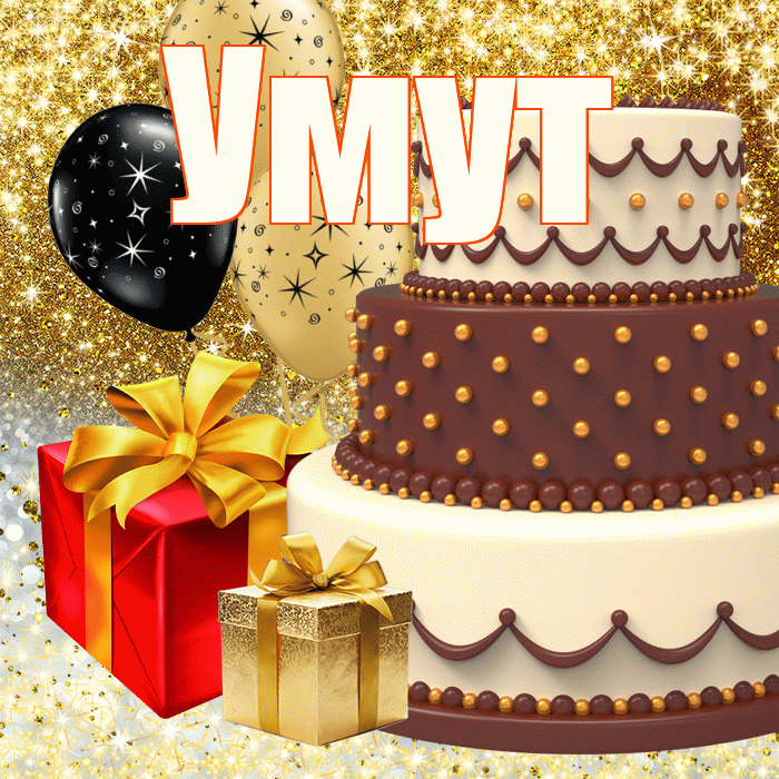 Умут