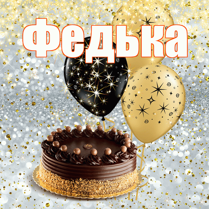 Федька