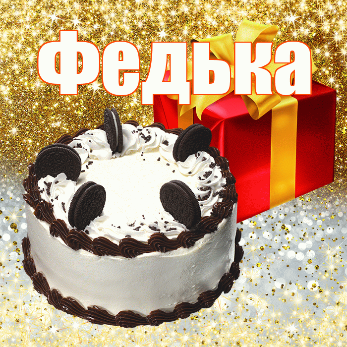 Федька
