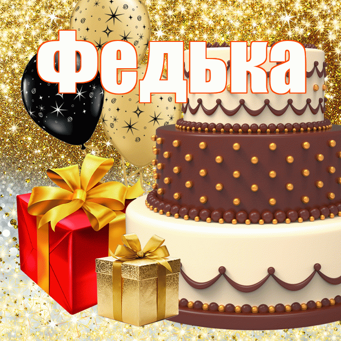 Федька