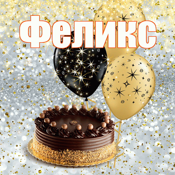 Феликс