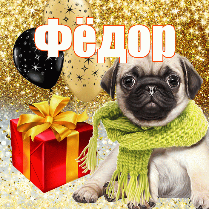 Фёдор
