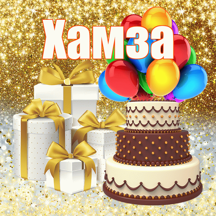 Хамза