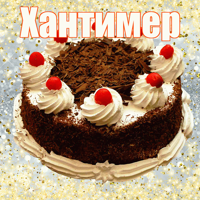 Хантимер