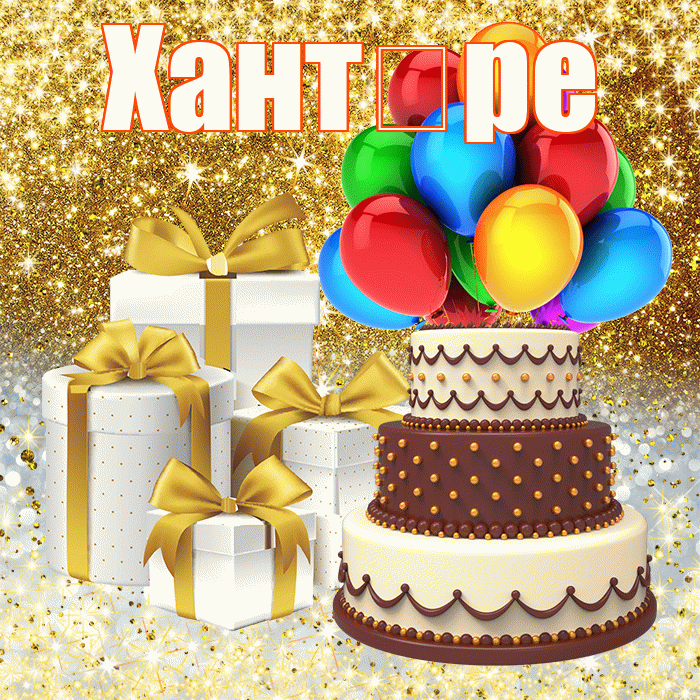 Хантөре