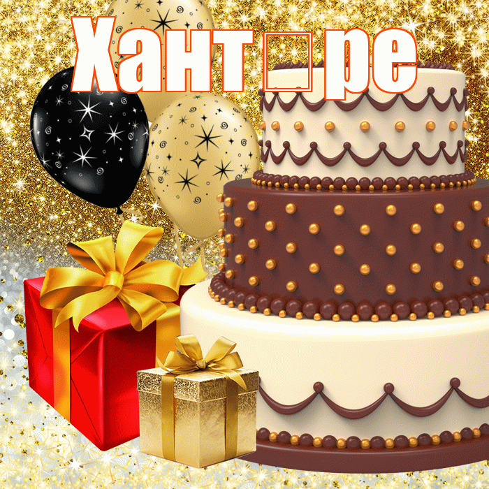 Хантөре