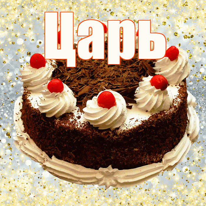 Царь