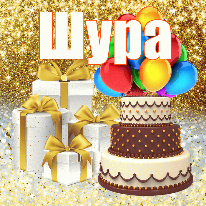 Шура