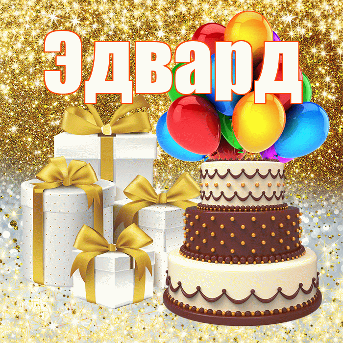 Эдвард