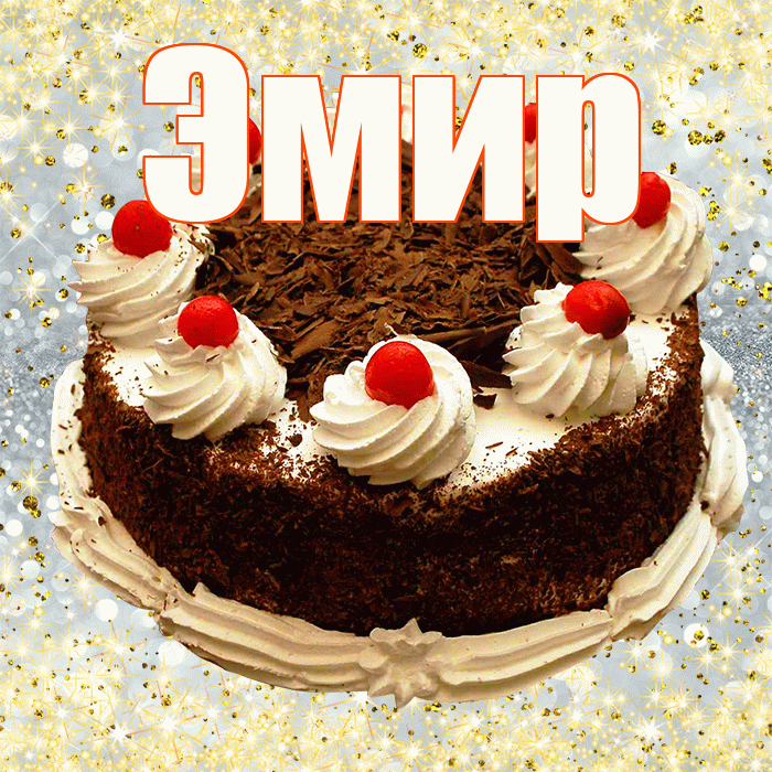 Эмир