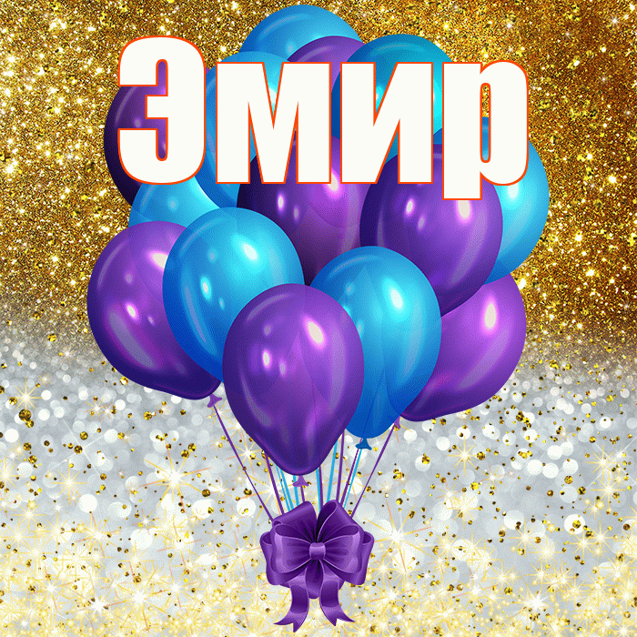 Эмир