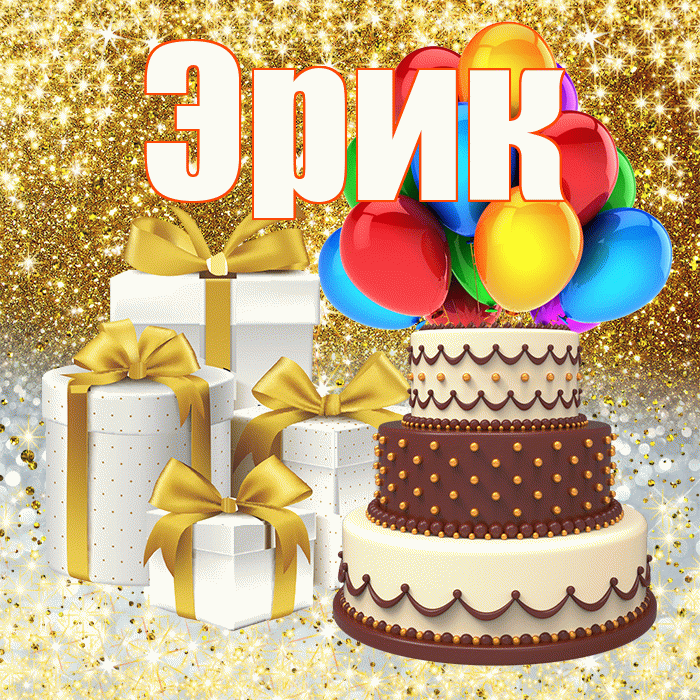 Эрик