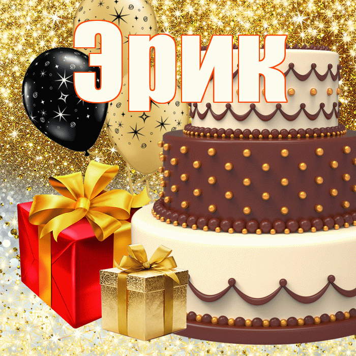 Эрик