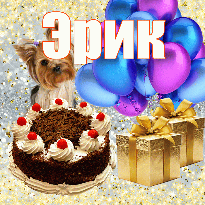 Эрик