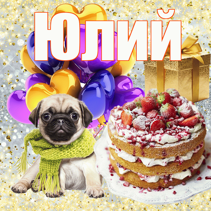 Юлий