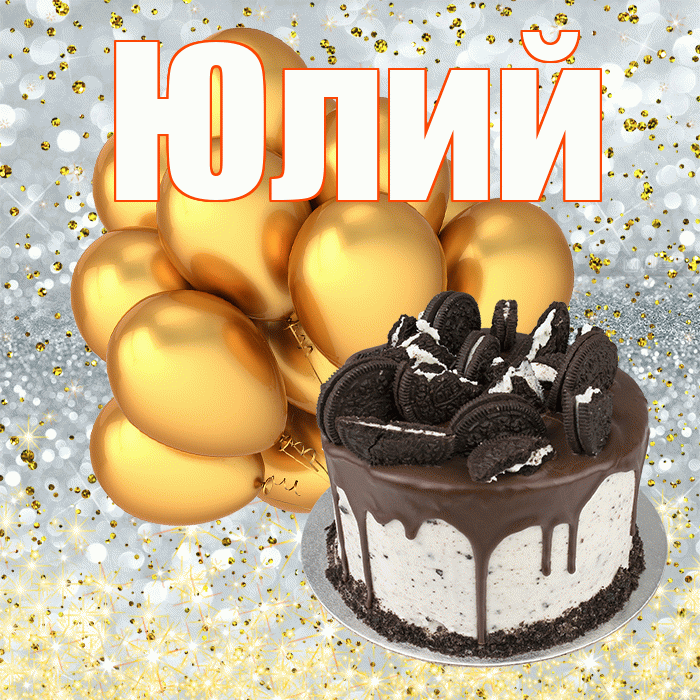 Юлий