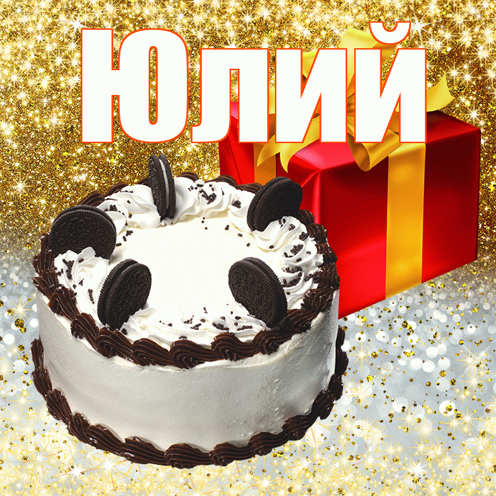 Юлий