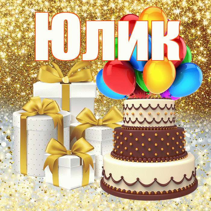 Юлик