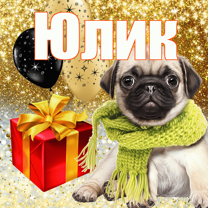Юлик