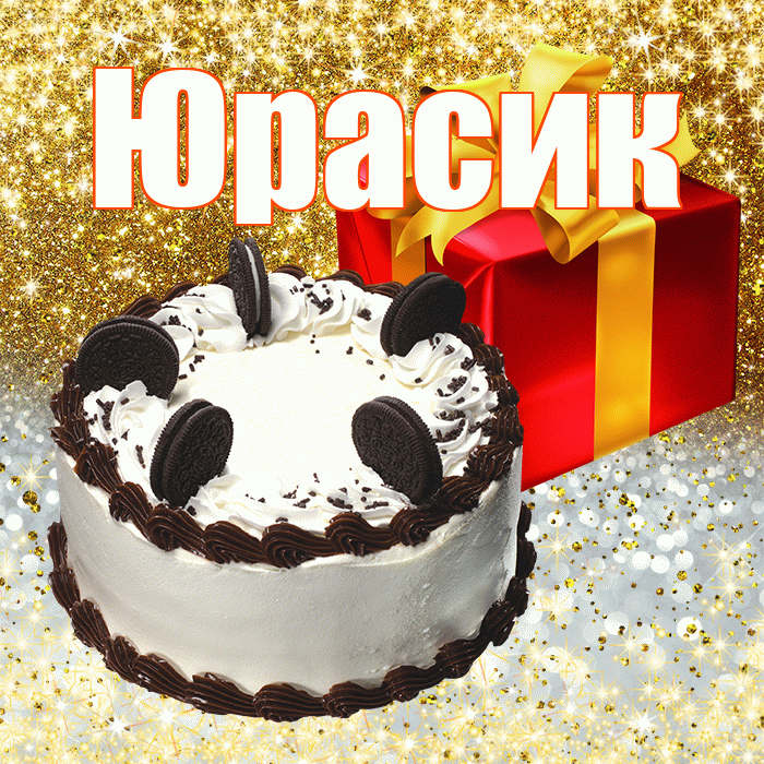 Юрасик