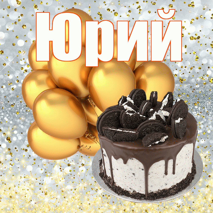 Юрий