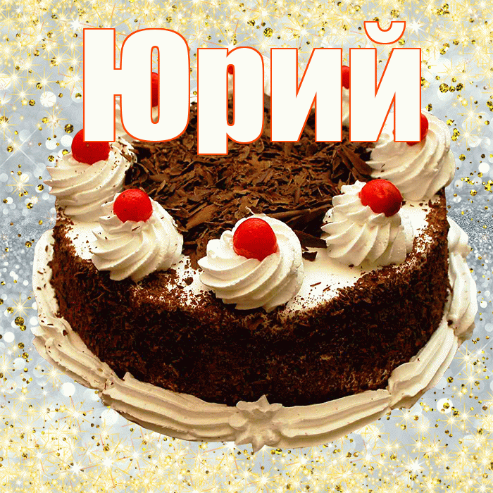 Юрий