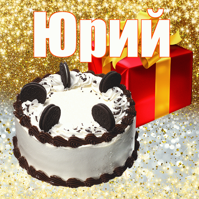Юрий