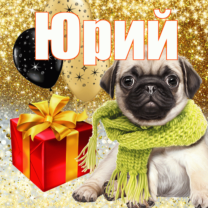 Юрий