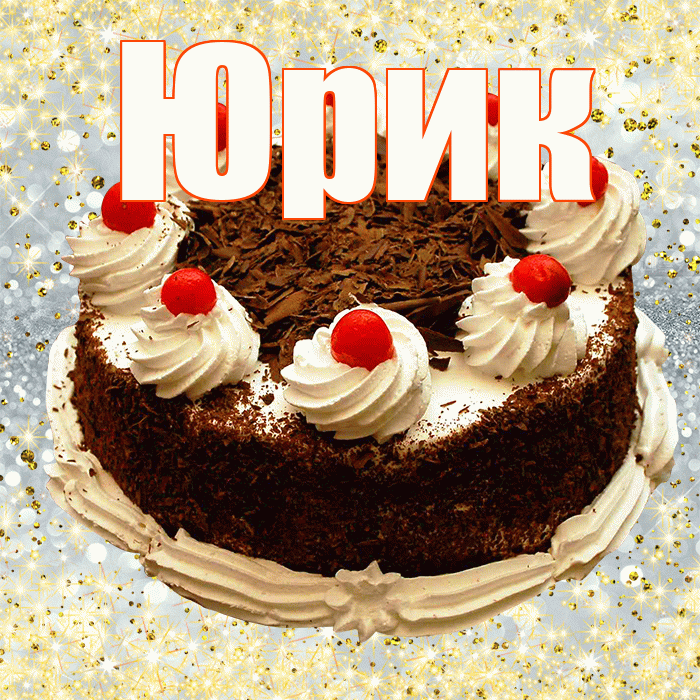 Юрик