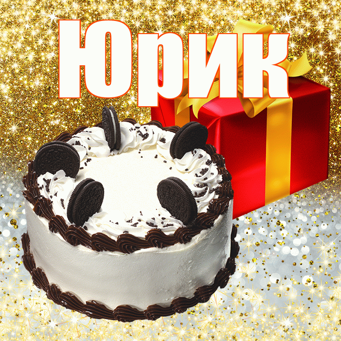 Юрик