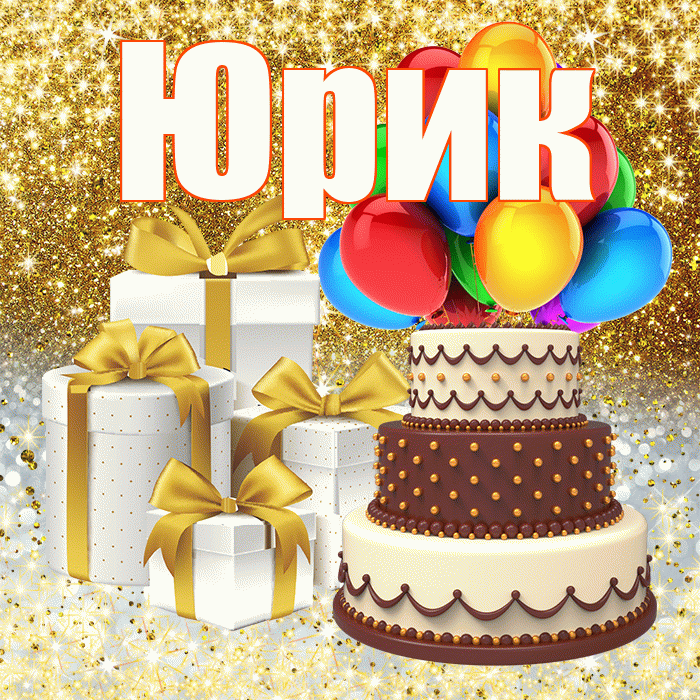 Юрик