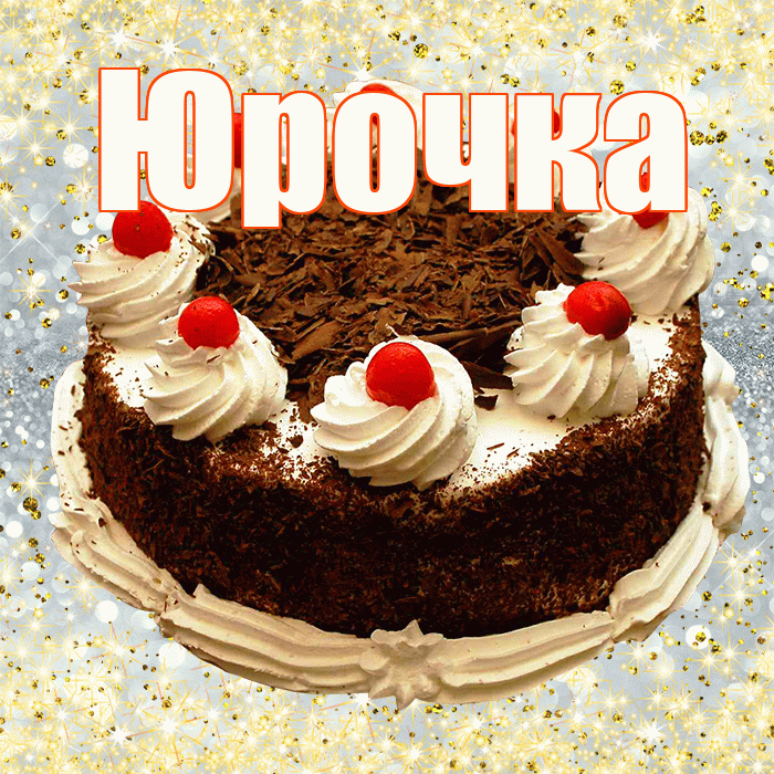 Юрочка