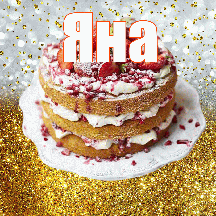 Яна