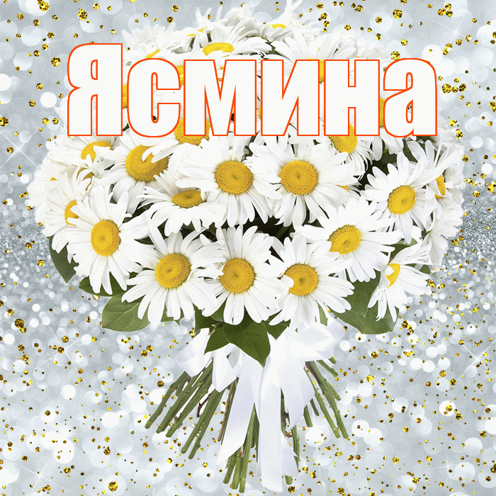 Ясмина