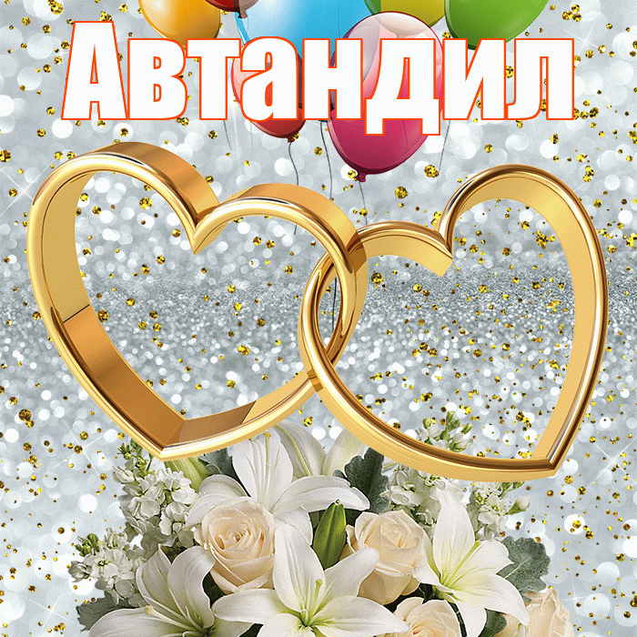 Автандил! С днём свадьбы! Красивая открытка Автандилу!