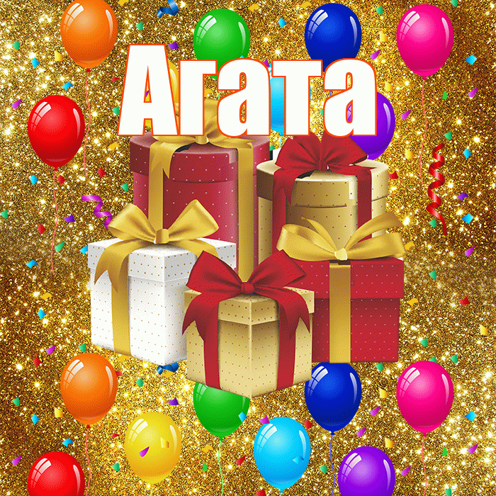 Агата! С днём свадьбы! Красивая открытка Агате!