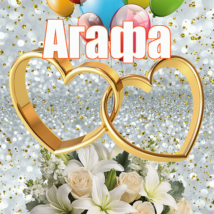 Агафа! С днём свадьбы! Красивая открытка !