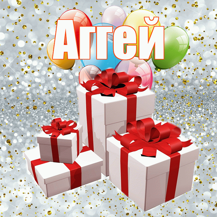 Аггей! С днём свадьбы! Красивая открытка Аггею!