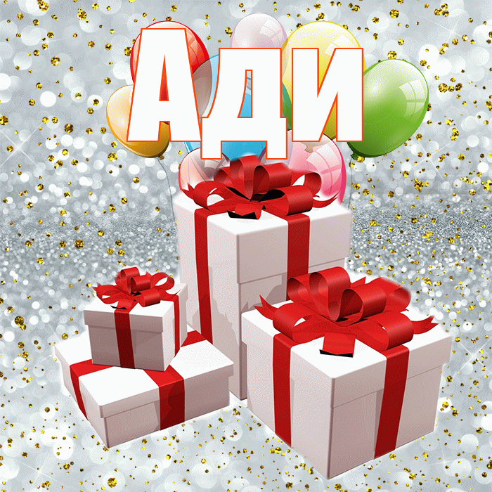 Ади! С днём свадьбы! Красивая открытка !