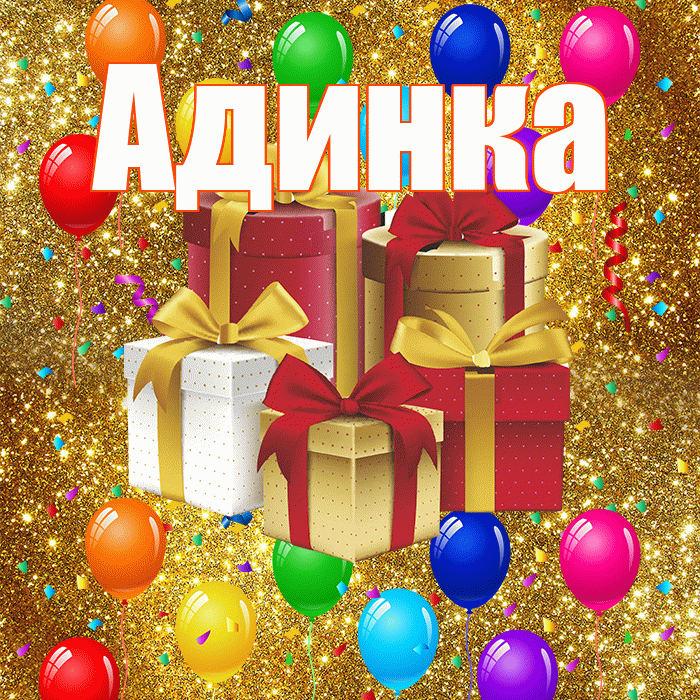 Адинка! С днём свадьбы! Красивая открытка !