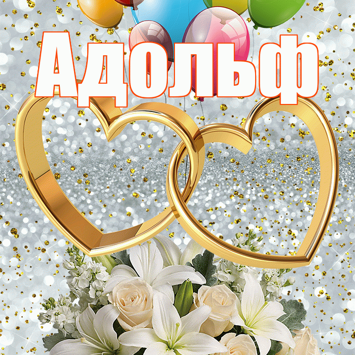 Адольф! С днём свадьбы! Красивая открытка Адольфу!