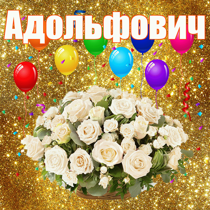 Адольфович! С днём свадьбы! Красивая открытка Адольфовичу!