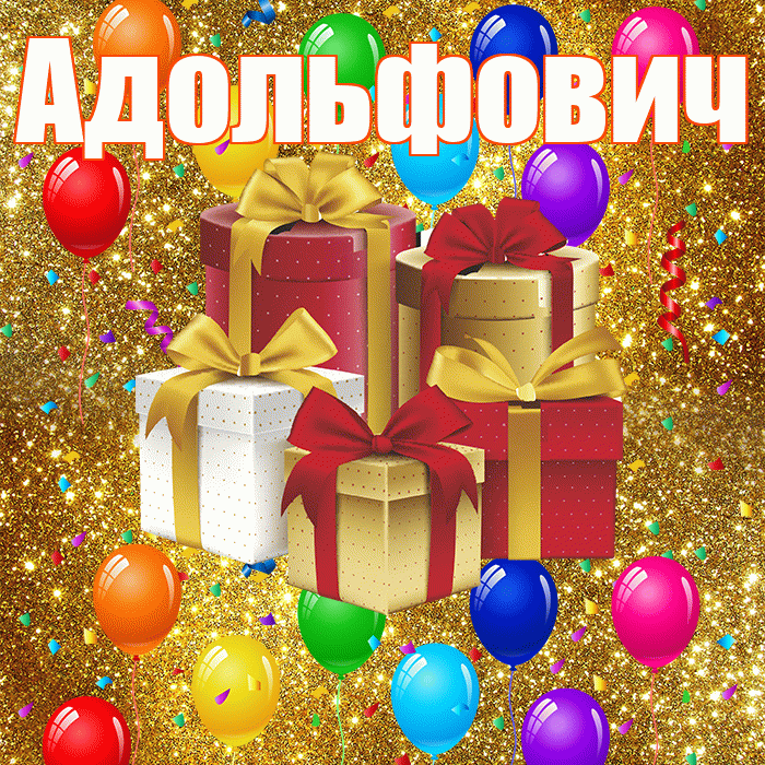 Адольфович! С днём свадьбы! Красивая открытка Адольфовичу!